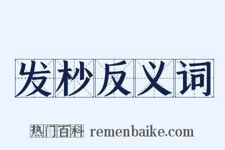 发杪反义词是什么意思的图片